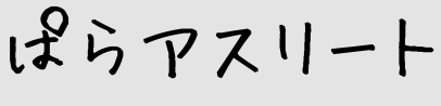 パラ アスリート